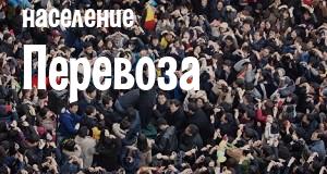 Население Перевоза
