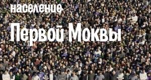 Население Первой Моквы