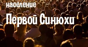 Население Первой Синюхи