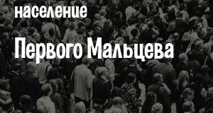 Население Первого Мальцева