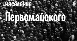 Население Первомайского