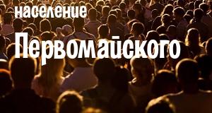 Население Первомайского