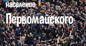 Население Первомайского