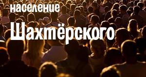 Население Шахтёрского