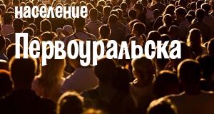 Население Первоуральска