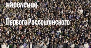 Население Первого Россошинского