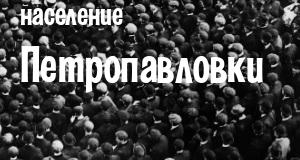 Население Петропавловки