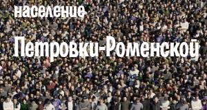 Население Петровки-Роменской