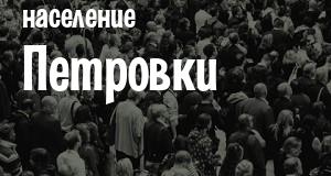 Население Петровки