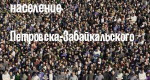 Население Петровска-Забайкальского