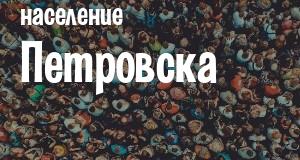 Население Петровска