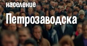 Население Петрозаводска
