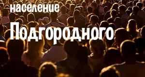Население Подгородного
