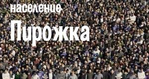 Население Пирожка