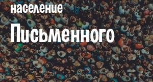 Население Письменного