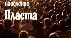 Население Пласта