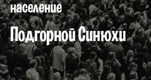 Население Подгорной Синюхи