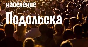 Население Подольска