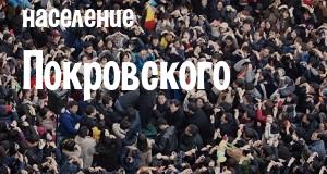 Население Покровского