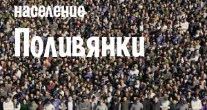 Население Поливянки