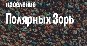 Население Полярных Зорь