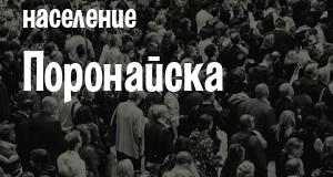 Население Поронайска
