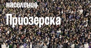 Население Приозерска