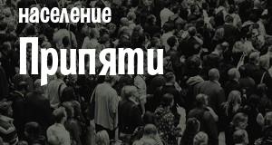 Население Припяти