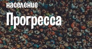 Население Прогресса