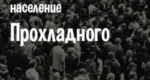 Население Прохладного