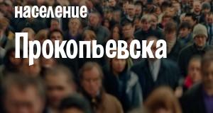 Население Прокопьевска