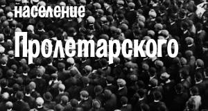 Население Пролетарского