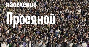 Население Просяной
