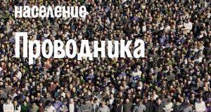 Население Проводника