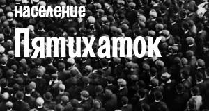 Население Пятихаток