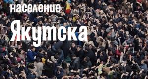 Население Якутска