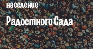 Население Радостного Сада