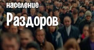Население Раздоров