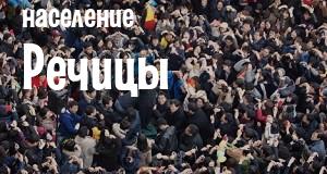 Население Речицы