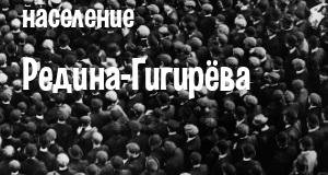 Население Редина-Гигирёва