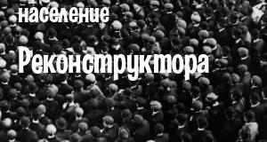 Население Реконструктора