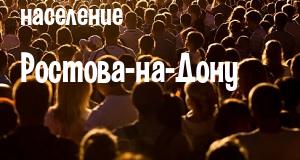 Население Ростова-на-Дону