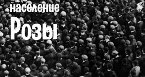 Население Розы