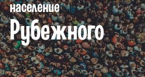 Население Рубежного