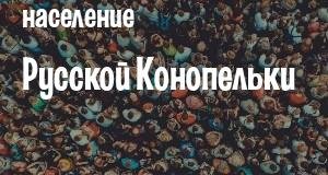 Население Русской Конопельки