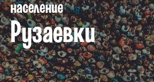 Население Рузаевки