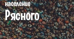 Население Рясного