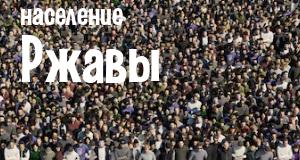 Население Ржавы