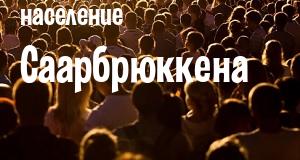 Население Саарбрюккена