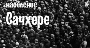 Население Сачхере